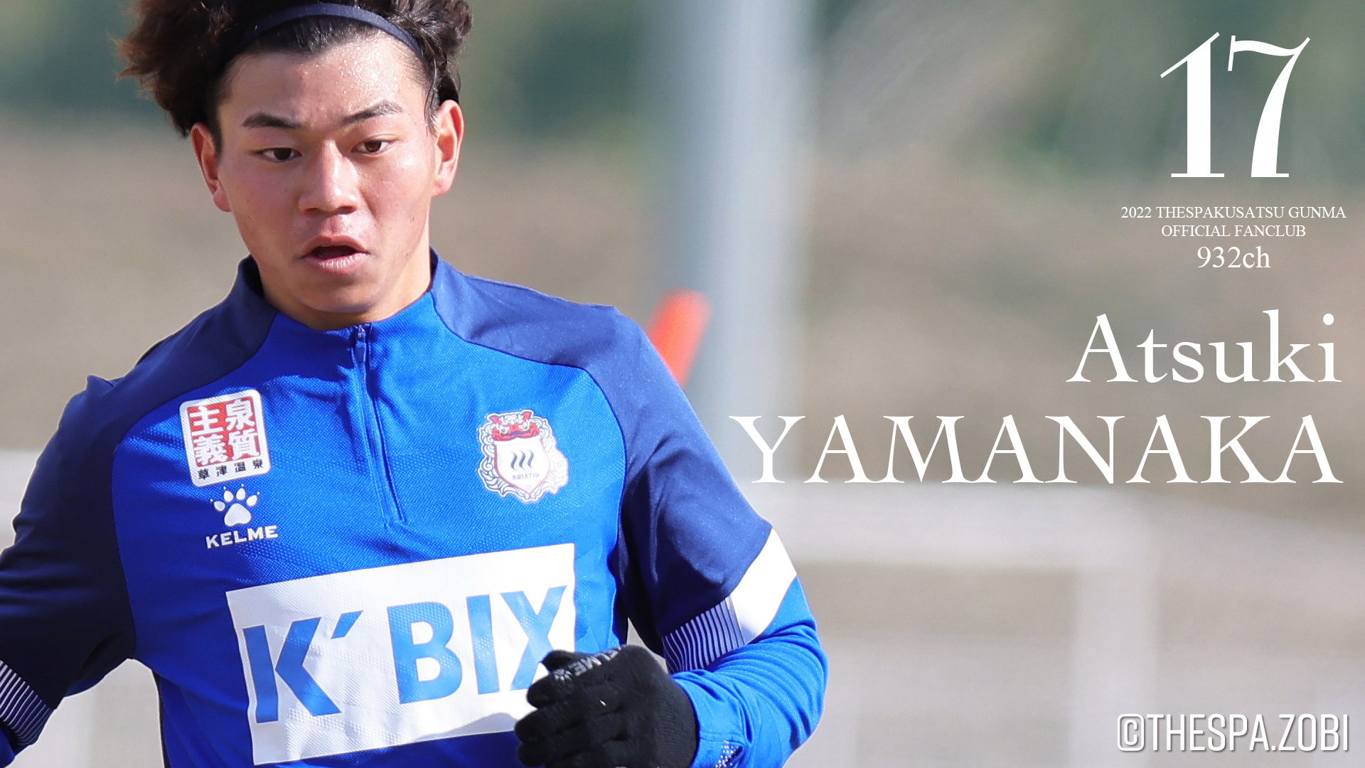 ザスパクサツ群馬 ファンクラブ 山中惇希 選手インタビュー映像公開