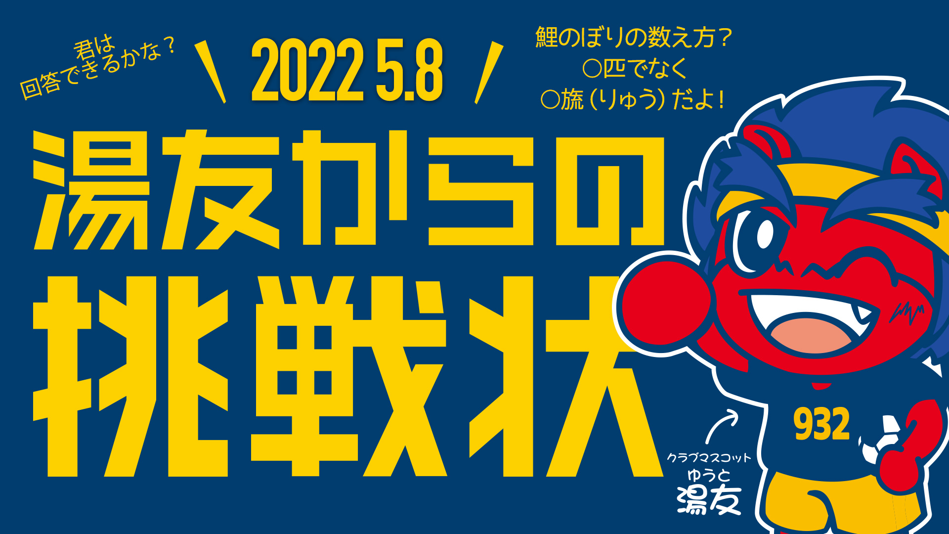 ザスパクサツ群馬 ファンクラブ 第１戦 湯友からの挑戦状 Gw 5 8限定 群馬vs徳島 正解を発表